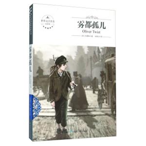 雾都孤儿（全译本）<strong>[OliverTwist]</strong>