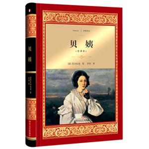 贝姨（全译本）
