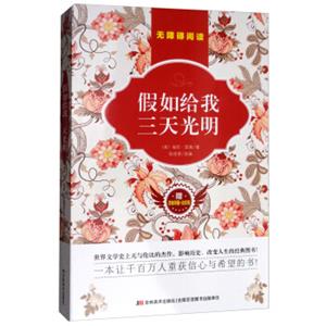 假如给我三天光明（附思维导图+真题卷+达标卷）/原著无障碍阅读
