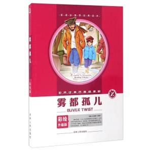 雾都孤儿(彩绘升级版)