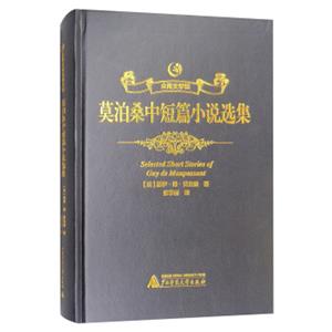 众阅文学馆：莫泊桑中短篇小说选集<strong>[SelectedShortStoriesofGuydeMaupassant]</strong>