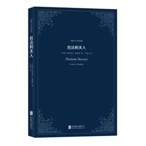 世界十大文学名著：包法利夫人