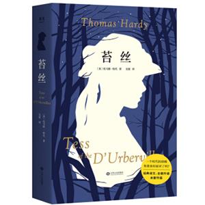 苔丝（经典译文全面升级未删节版。深度刻画一个时代的创痛，遭遇127年打压却不曾被抹消的经典。）