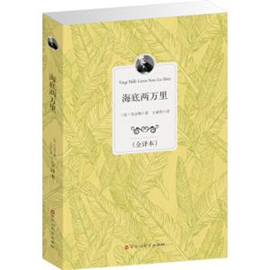 海底两万里（全译本）