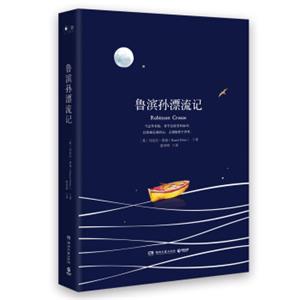 文学名家名著：鲁滨孙漂流记（精装版）