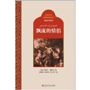 外国文学经典阅读丛书·美国文学经典：飘流的情侣