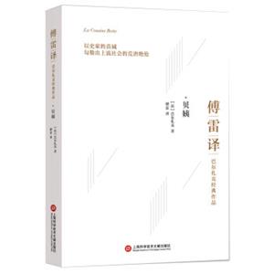 傅雷译巴尔扎克经典作品：贝姨