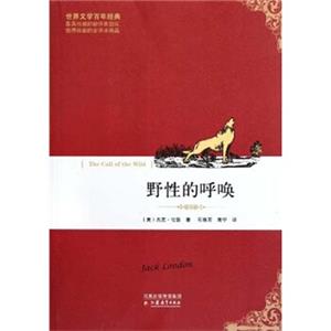 世界文学百年经典：野性的呼唤<strong>[TheCalloftheWild]</strong>