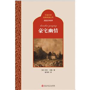 外国文学经典阅读丛书·美国文学经典：豪宅幽情