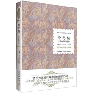诺贝尔文学奖作品典藏书系：哈尼娅