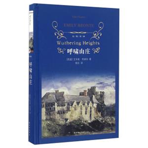 文学名著·经典译林：呼啸山庄