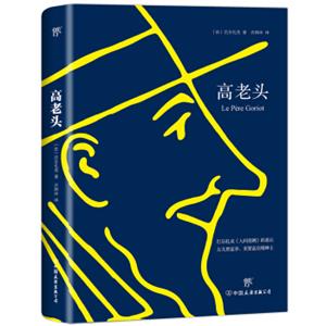 高老头（翻译家许渊冲教授经典全译本，巴尔扎克《人间喜剧》的基石，女儿要富养，更要富在精神上）