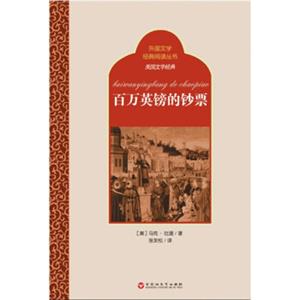 外国文学经典阅读丛书·美国文学经典：百万英镑的钞票