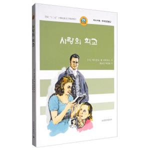 爱的教育（朝鲜文版）