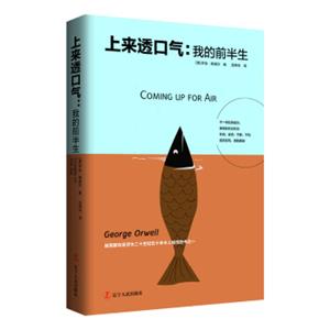 文学名家名著：上来透口气：我的前半生（奥威尔经典，二十世纪五十本令人愉悦的书之一）