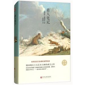 猎人笔记（名家名译）