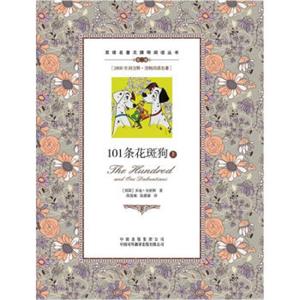 双语名著无障碍阅读丛书：101条花斑狗（套装上下册）