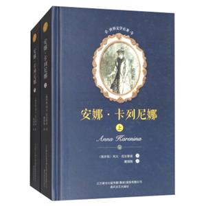 安娜·卡列尼娜（套装上下册）/世界文学名著<strong>[AnnaKarenina]</strong>