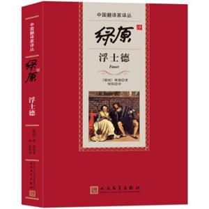 文学名家名著：中国翻译家译丛：绿原译浮士德