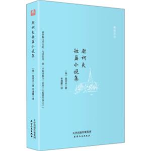 契诃夫短篇小说集（全译本精装插图本）