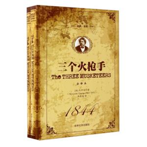 世界文学名著全译本：三个火枪手（套装上下册）