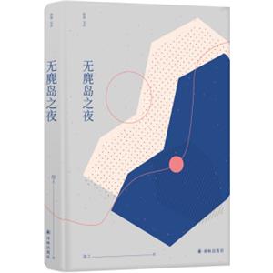 窈窕文丛：无麂岛之夜