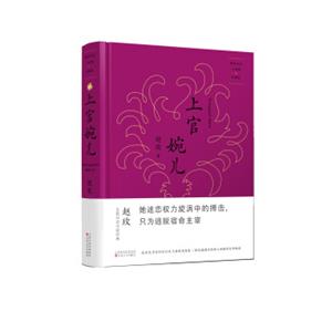 唐宫女性三部曲·珍藏版：上官婉儿