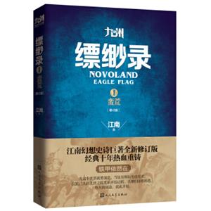 九州缥缈录1蛮荒（修订版）