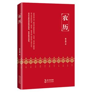 农历（郭文斌新版）