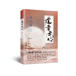 道者无心·海外篇