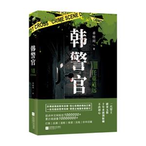 韩警官8：任重道远