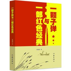 一颗子弹与一部红色经典