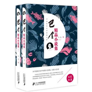 巴金精品小说集（套装上下册）