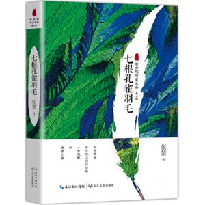 七根孔雀羽毛（新世纪作家文丛第三辑）