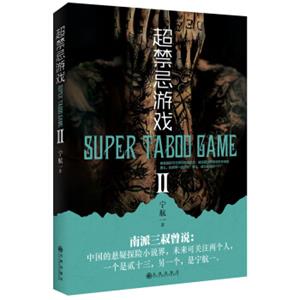 超禁忌游戏.2