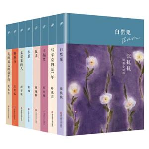华语短经典第二辑（套装全8册）（王安忆，阎连科，史铁生，叶兆言，刘庆邦，张炜，张抗抗，迟子建）