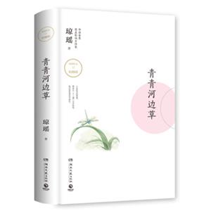 琼瑶作品：青青河边草
