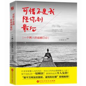 可惜不是我，陪你到最后：一个男人的逃婚日记