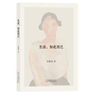 生活,如此而已