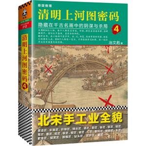 清明上河图密码4：隐藏在千古名画中的阴谋与杀局