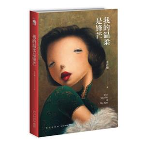 我的温柔是锋芒