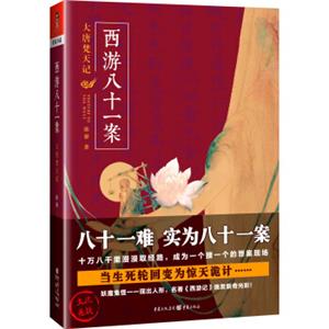 西游八十一案：大唐梵天记