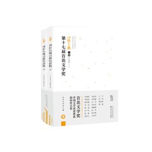 第十七届百花文学奖·小说月报入围作品集(全二册)