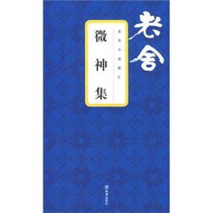 微神集
