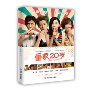 重返20岁（2015年最值得期待的奇幻喜剧电影：《重返20岁》同名小说）