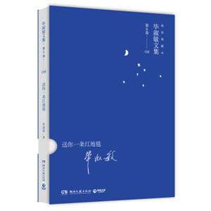 毕淑敏文集第8卷：送你一条红地毯（精装典藏本）