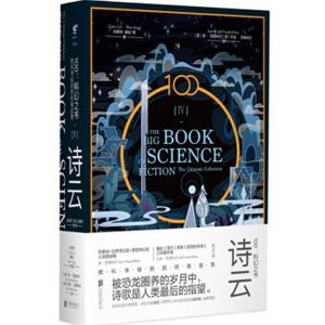 100：科幻之书-IV诗云<strong>[TheBigBookofScienceFiction]</strong>
