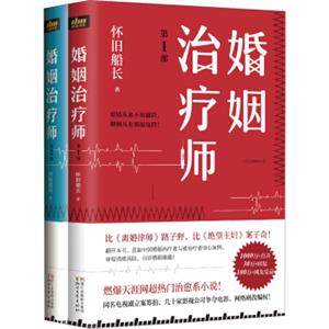婚姻治疗师（第1部、第2部合集套装共2册）