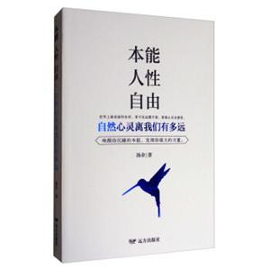 本能人性自由：自然心灵离我们有多远