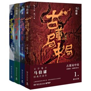古董局中局全集（完整修订版套装共四册）